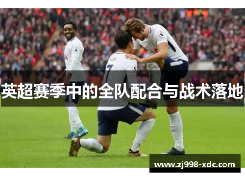 英超赛季中的全队配合与战术落地
