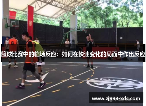 篮球比赛中的临场反应：如何在快速变化的局面中作出反应