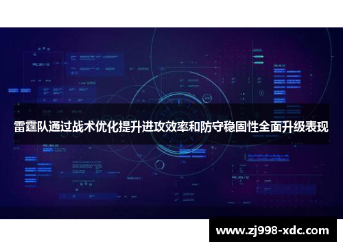 雷霆队通过战术优化提升进攻效率和防守稳固性全面升级表现