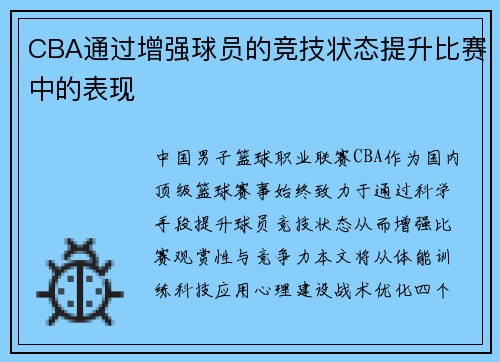 CBA通过增强球员的竞技状态提升比赛中的表现