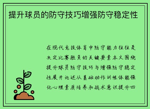 提升球员的防守技巧增强防守稳定性