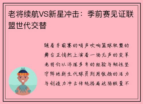 老将续航VS新星冲击：季前赛见证联盟世代交替