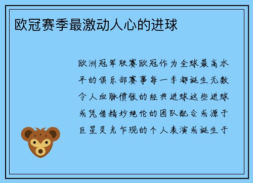 欧冠赛季最激动人心的进球