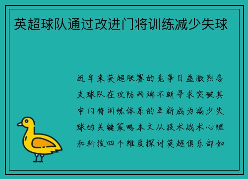 英超球队通过改进门将训练减少失球