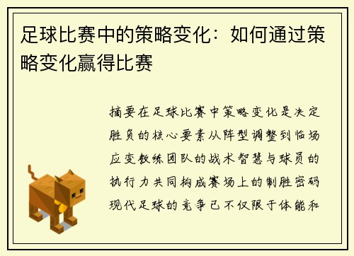 足球比赛中的策略变化：如何通过策略变化赢得比赛