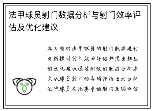 法甲球员射门数据分析与射门效率评估及优化建议