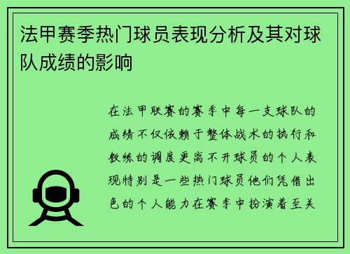 法甲赛季热门球员表现分析及其对球队成绩的影响