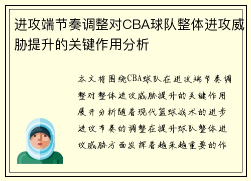进攻端节奏调整对CBA球队整体进攻威胁提升的关键作用分析