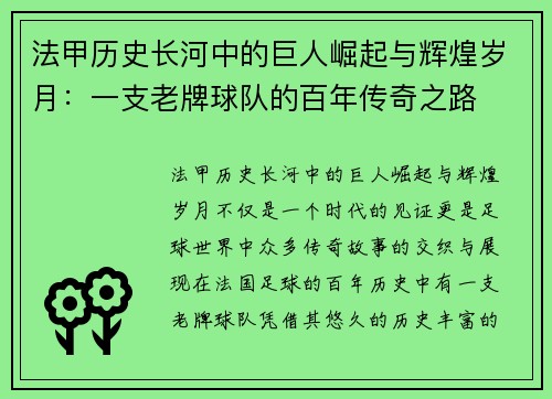 法甲历史长河中的巨人崛起与辉煌岁月：一支老牌球队的百年传奇之路