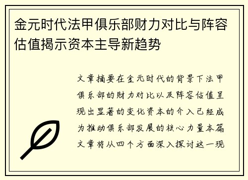 金元时代法甲俱乐部财力对比与阵容估值揭示资本主导新趋势