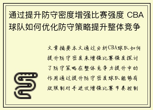 通过提升防守密度增强比赛强度 CBA球队如何优化防守策略提升整体竞争力