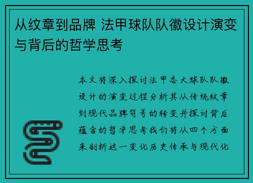 从纹章到品牌 法甲球队队徽设计演变与背后的哲学思考