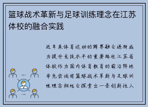 篮球战术革新与足球训练理念在江苏体校的融合实践