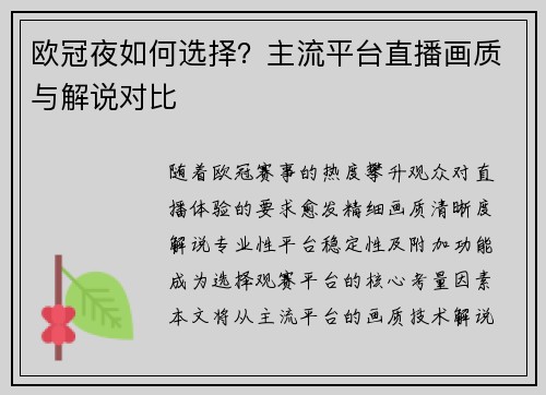 欧冠夜如何选择？主流平台直播画质与解说对比