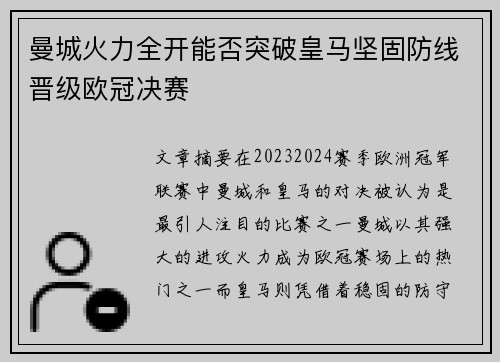 曼城火力全开能否突破皇马坚固防线晋级欧冠决赛