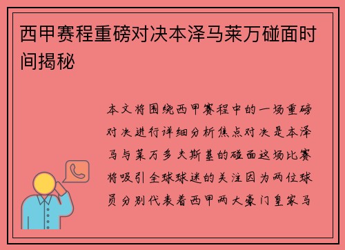西甲赛程重磅对决本泽马莱万碰面时间揭秘