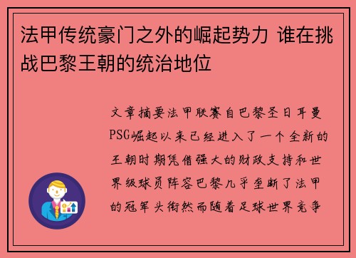 法甲传统豪门之外的崛起势力 谁在挑战巴黎王朝的统治地位