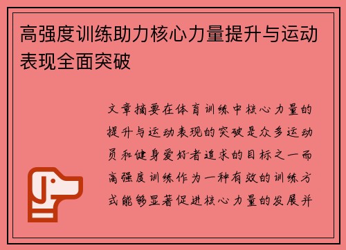 高强度训练助力核心力量提升与运动表现全面突破