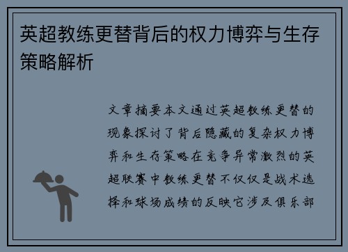 英超教练更替背后的权力博弈与生存策略解析