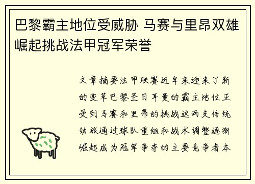 巴黎霸主地位受威胁 马赛与里昂双雄崛起挑战法甲冠军荣誉