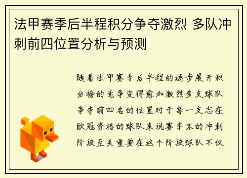 法甲赛季后半程积分争夺激烈 多队冲刺前四位置分析与预测