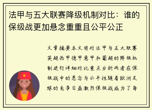 法甲与五大联赛降级机制对比：谁的保级战更加悬念重重且公平公正