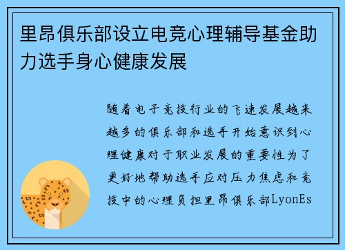 里昂俱乐部设立电竞心理辅导基金助力选手身心健康发展
