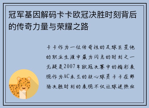 冠军基因解码卡卡欧冠决胜时刻背后的传奇力量与荣耀之路