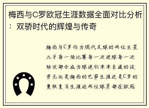 梅西与C罗欧冠生涯数据全面对比分析：双骄时代的辉煌与传奇