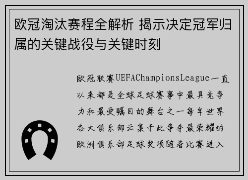 欧冠淘汰赛程全解析 揭示决定冠军归属的关键战役与关键时刻