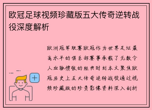 欧冠足球视频珍藏版五大传奇逆转战役深度解析