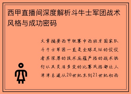 西甲直播间深度解析斗牛士军团战术风格与成功密码
