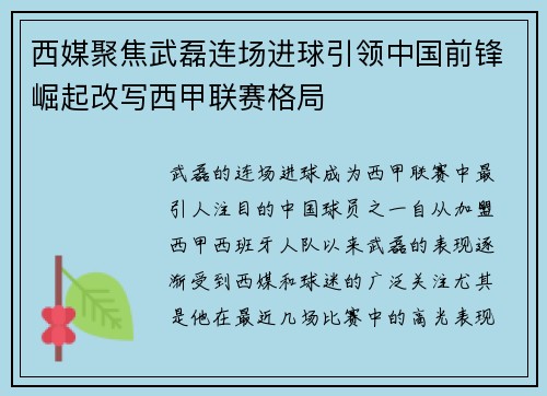 西媒聚焦武磊连场进球引领中国前锋崛起改写西甲联赛格局