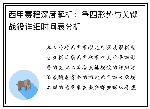西甲赛程深度解析：争四形势与关键战役详细时间表分析
