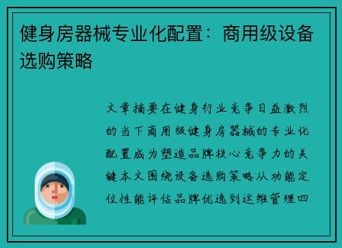 健身房器械专业化配置：商用级设备选购策略