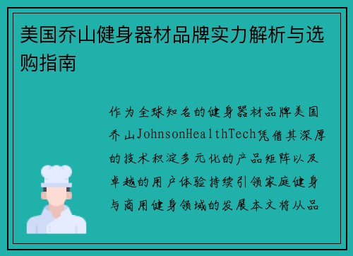 美国乔山健身器材品牌实力解析与选购指南