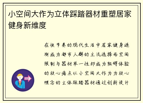 小空间大作为立体踩踏器材重塑居家健身新维度