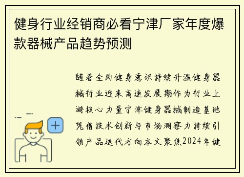 健身行业经销商必看宁津厂家年度爆款器械产品趋势预测
