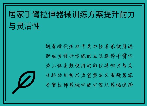 居家手臂拉伸器械训练方案提升耐力与灵活性