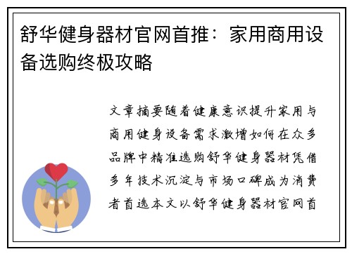 舒华健身器材官网首推：家用商用设备选购终极攻略