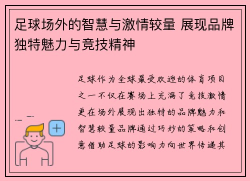 足球场外的智慧与激情较量 展现品牌独特魅力与竞技精神