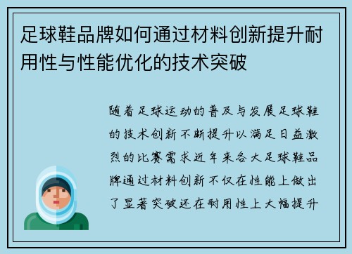 足球鞋品牌如何通过材料创新提升耐用性与性能优化的技术突破