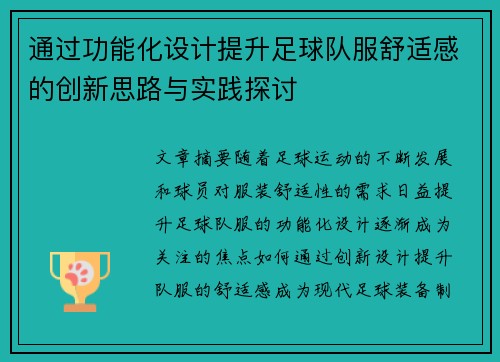 通过功能化设计提升足球队服舒适感的创新思路与实践探讨