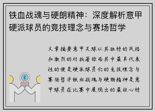 铁血战魂与硬朗精神：深度解析意甲硬派球员的竞技理念与赛场哲学