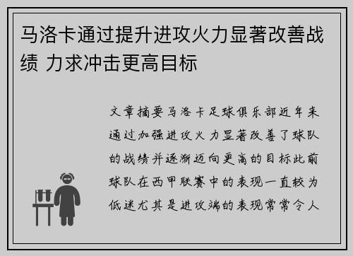 马洛卡通过提升进攻火力显著改善战绩 力求冲击更高目标