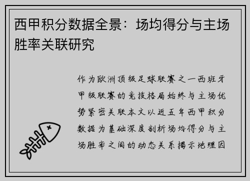西甲积分数据全景：场均得分与主场胜率关联研究