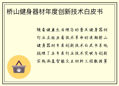 桥山健身器材年度创新技术白皮书
