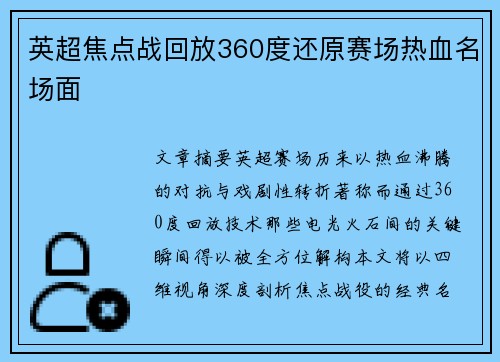 英超焦点战回放360度还原赛场热血名场面