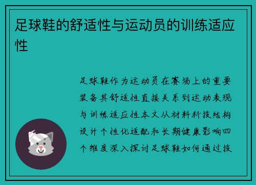 足球鞋的舒适性与运动员的训练适应性