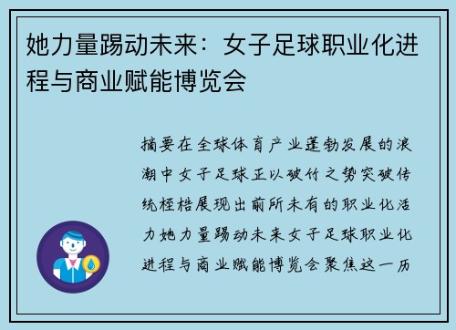 她力量踢动未来：女子足球职业化进程与商业赋能博览会